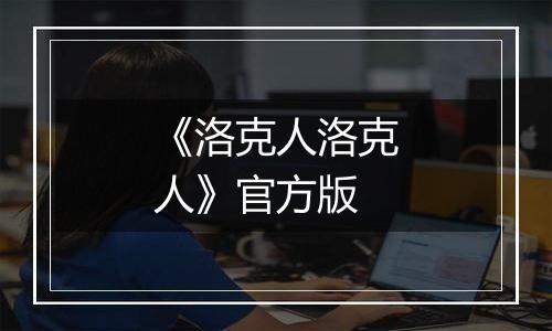 《洛克人洛克人》官方版
