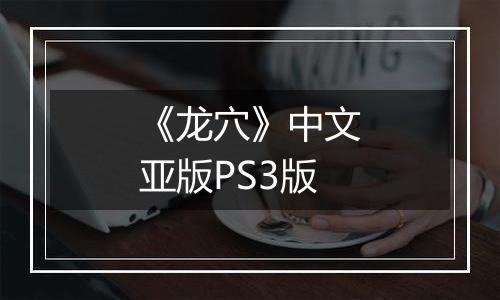 《龙穴》中文亚版PS3版