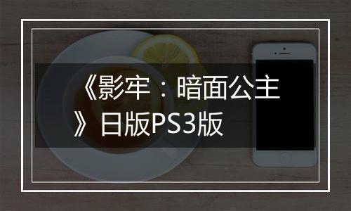 《影牢：暗面公主》日版PS3版
