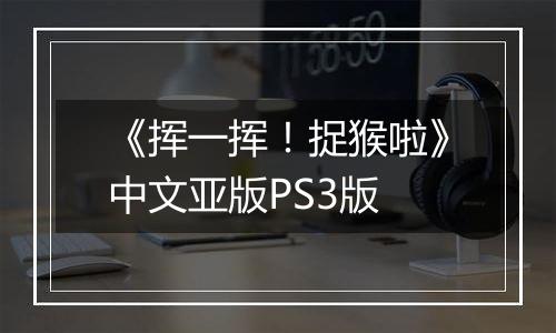 《挥一挥！捉猴啦》中文亚版PS3版