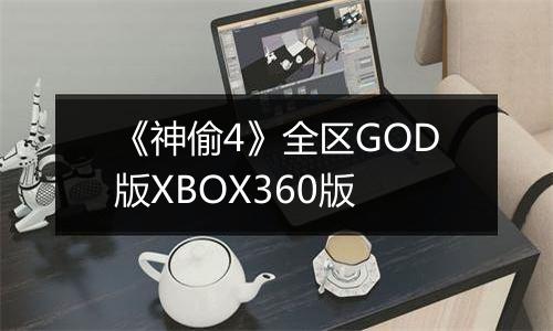 《神偷4》全区GOD版XBOX360版