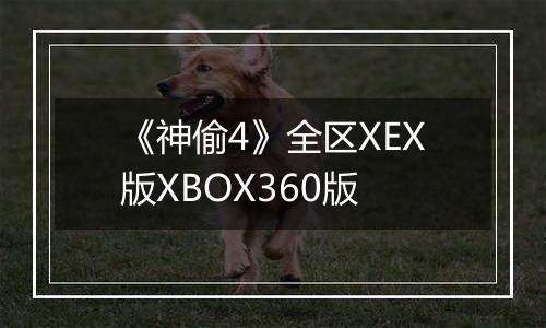 《神偷4》全区XEX版XBOX360版