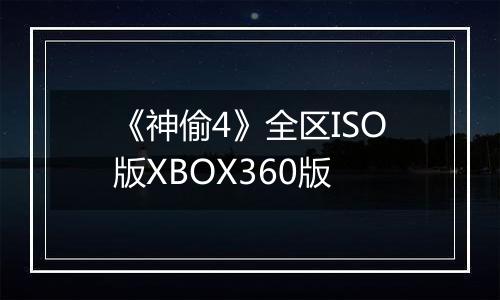 《神偷4》全区ISO版XBOX360版