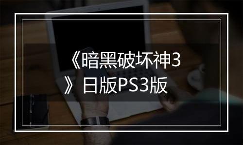 《暗黑破坏神3》日版PS3版