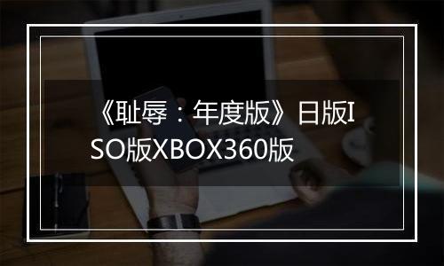 《耻辱：年度版》日版ISO版XBOX360版