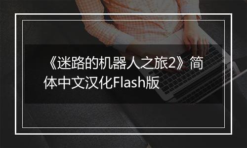 《迷路的机器人之旅2》简体中文汉化Flash版