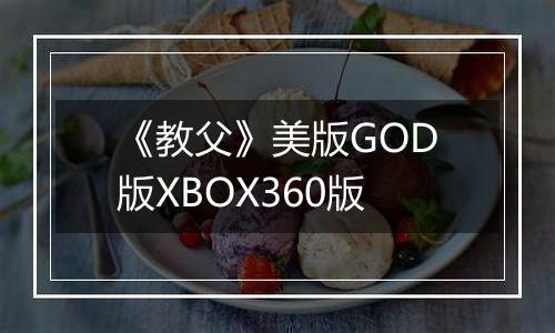 《教父》美版GOD版XBOX360版