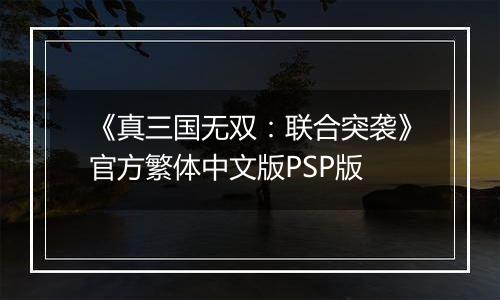《真三国无双：联合突袭》官方繁体中文版PSP版
