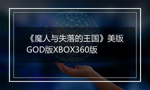 《魔人与失落的王国》美版GOD版XBOX360版