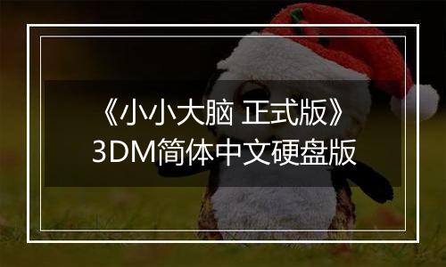 《小小大脑 正式版》3DM简体中文硬盘版