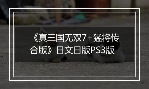 《真三国无双7+猛将传合版》日文日版PS3版
