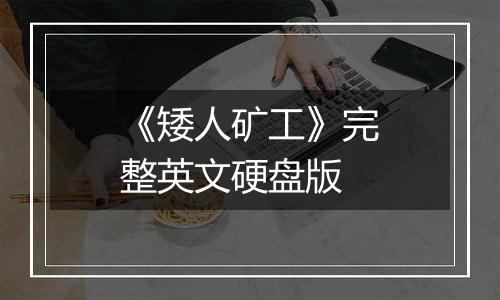 《矮人矿工》完整英文硬盘版