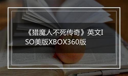 《猎魔人不死传奇》英文ISO美版XBOX360版