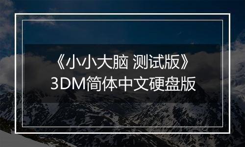 《小小大脑 测试版》3DM简体中文硬盘版