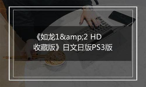 《如龙1&2 HD收藏版》日文日版PS3版