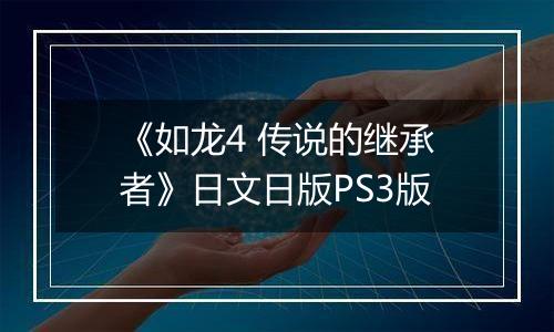 《如龙4 传说的继承者》日文日版PS3版