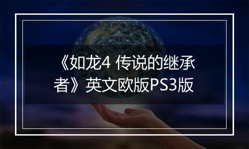 《如龙4 传说的继承者》英文欧版PS3版