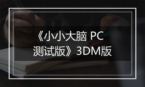 《小小大脑 PC测试版》3DM版