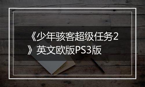 《少年骇客超级任务2》英文欧版PS3版