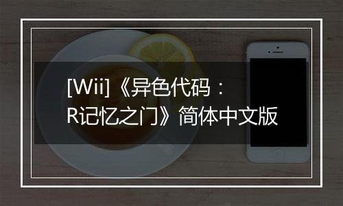 [Wii]《异色代码：R记忆之门》简体中文版