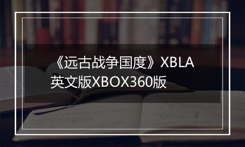 《远古战争国度》XBLA英文版XBOX360版