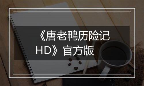 《唐老鸭历险记HD》官方版