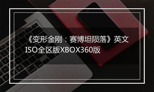 《变形金刚：赛博坦陨落》英文ISO全区版XBOX360版