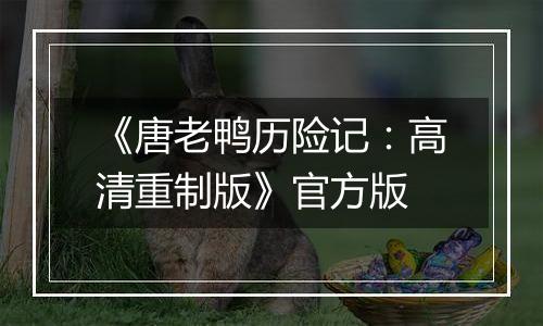 《唐老鸭历险记：高清重制版》官方版