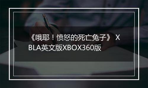 《哦耶！愤怒的死亡兔子》 XBLA英文版XBOX360版