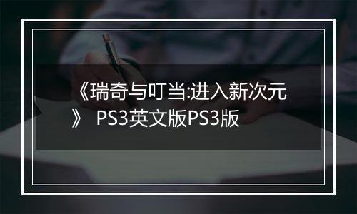 《瑞奇与叮当:进入新次元》 PS3英文版PS3版