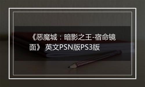 《恶魔城：暗影之王-宿命镜面》 英文PSN版PS3版