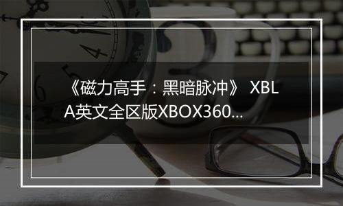 《磁力高手：黑暗脉冲》 XBLA英文全区版XBOX360版
