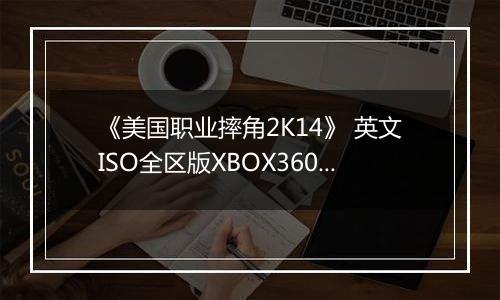 《美国职业摔角2K14》 英文ISO全区版XBOX360版