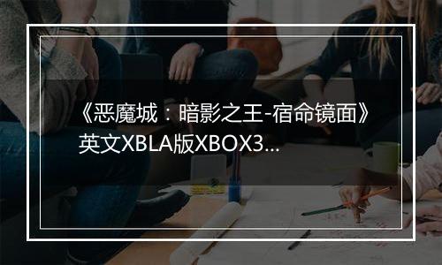 《恶魔城：暗影之王-宿命镜面》 英文XBLA版XBOX360版