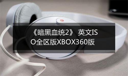 《暗黑血统2》 英文ISO全区版XBOX360版