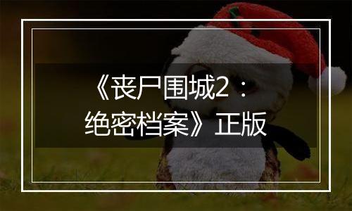 《丧尸围城2：绝密档案》正版