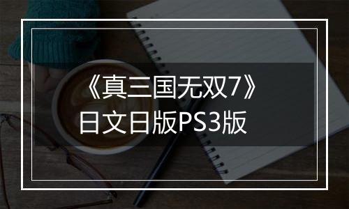 《真三国无双7》 日文日版PS3版