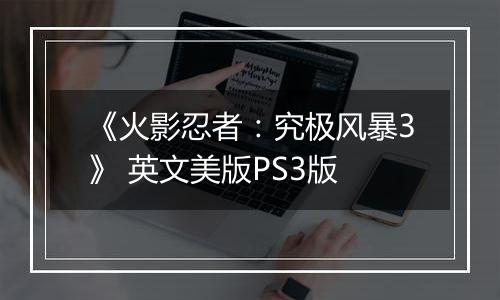 《火影忍者：究极风暴3》 英文美版PS3版