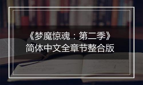 《梦魔惊魂：第二季》 简体中文全章节整合版