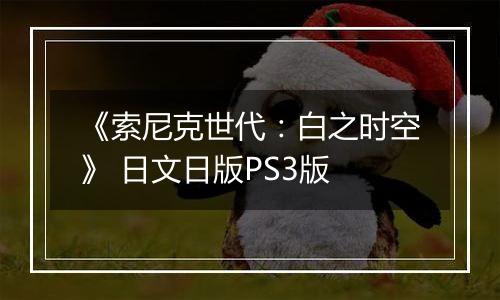《索尼克世代：白之时空》 日文日版PS3版