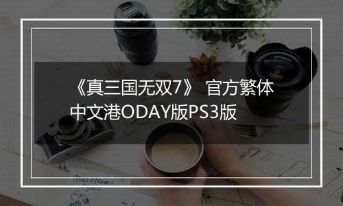 《真三国无双7》 官方繁体中文港ODAY版PS3版
