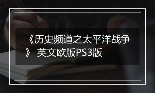 《历史频道之太平洋战争》 英文欧版PS3版