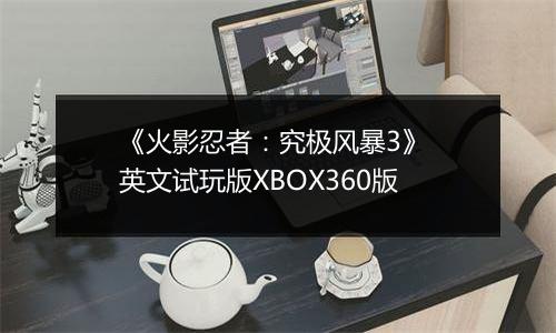 《火影忍者：究极风暴3》 英文试玩版XBOX360版