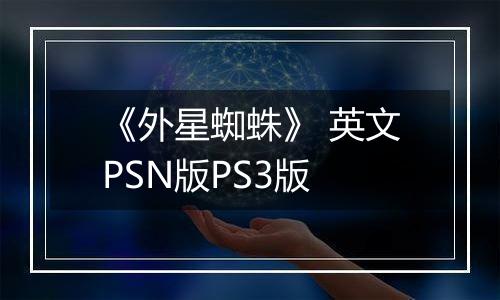 《外星蜘蛛》 英文PSN版PS3版
