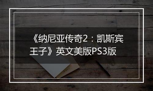《纳尼亚传奇2：凯斯宾王子》英文美版PS3版