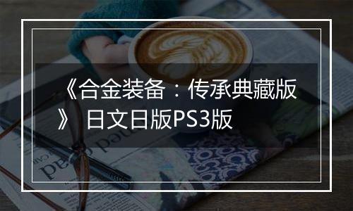 《合金装备：传承典藏版》 日文日版PS3版