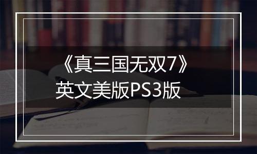 《真三国无双7》 英文美版PS3版