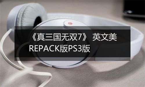 《真三国无双7》 英文美REPACK版PS3版