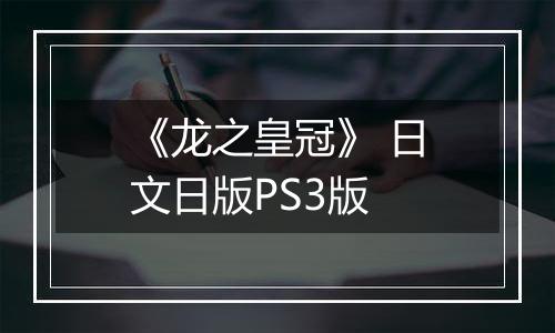 《龙之皇冠》 日文日版PS3版