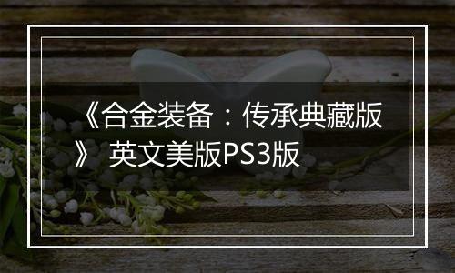 《合金装备：传承典藏版》 英文美版PS3版
